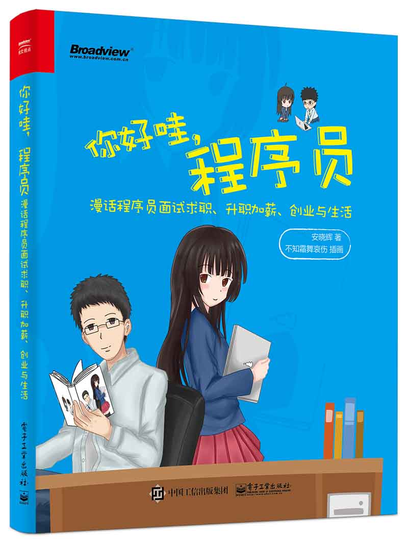 你好哇，程序员——漫话程序员面试求职、升职加薪、创业与生活(博文视点出品)