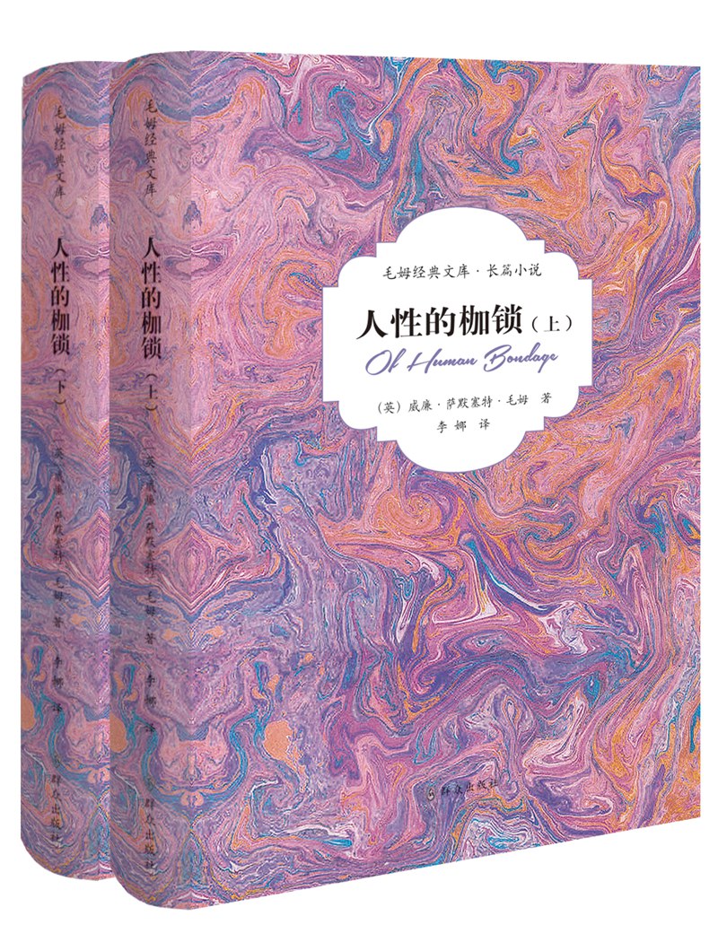 人性的枷锁