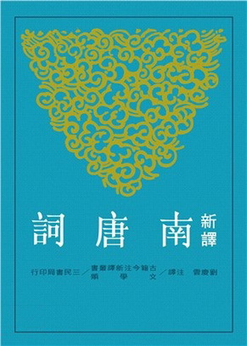 新译南唐词 台版 刘庆云 三民书局