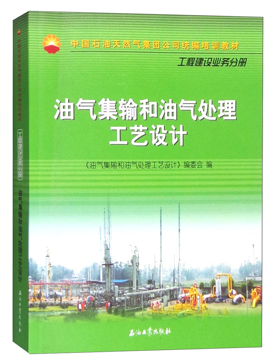 油气集输和油气处理工艺设计