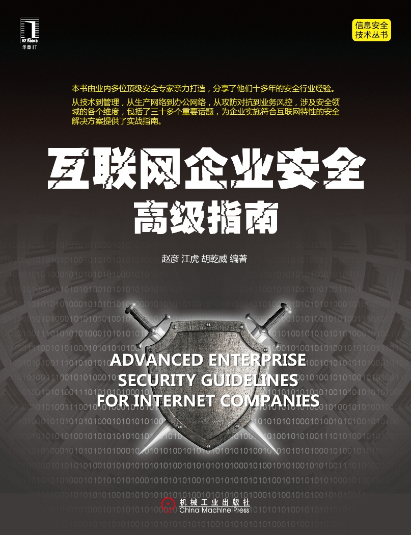 互联网企业安全高级指南详情图