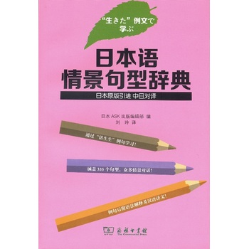 日本语情景句型辞典