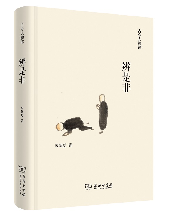 辨是非/古今人物谭