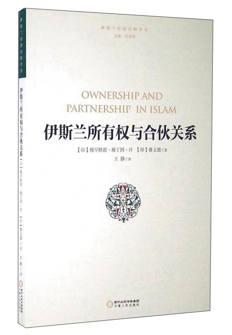 伊斯兰所有权与合伙关系