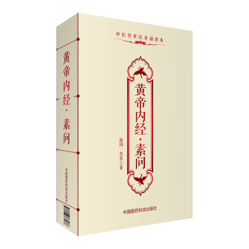 中医传世经典诵读本：黄帝内经·素问