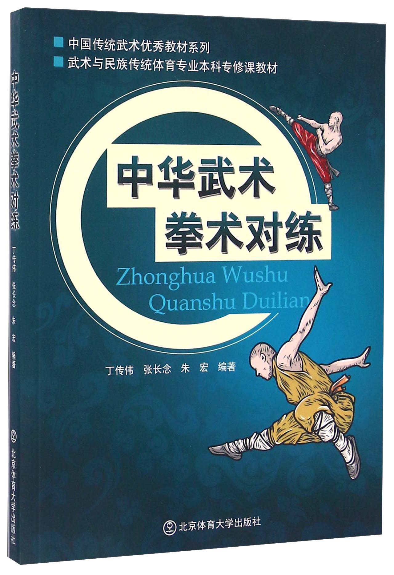中华武术拳术对练