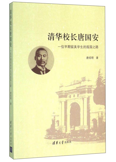 清华校长唐国安 一位早期留美学生的报国之路