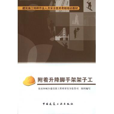附着升降脚手架架子工(建筑施工特种作业人员安全技术考核培