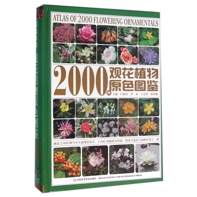 2000种观花植物原色图鉴(精)