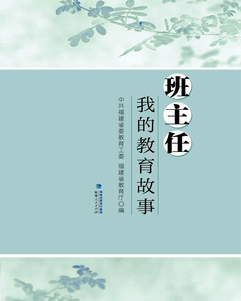 班主任：我的教育故事