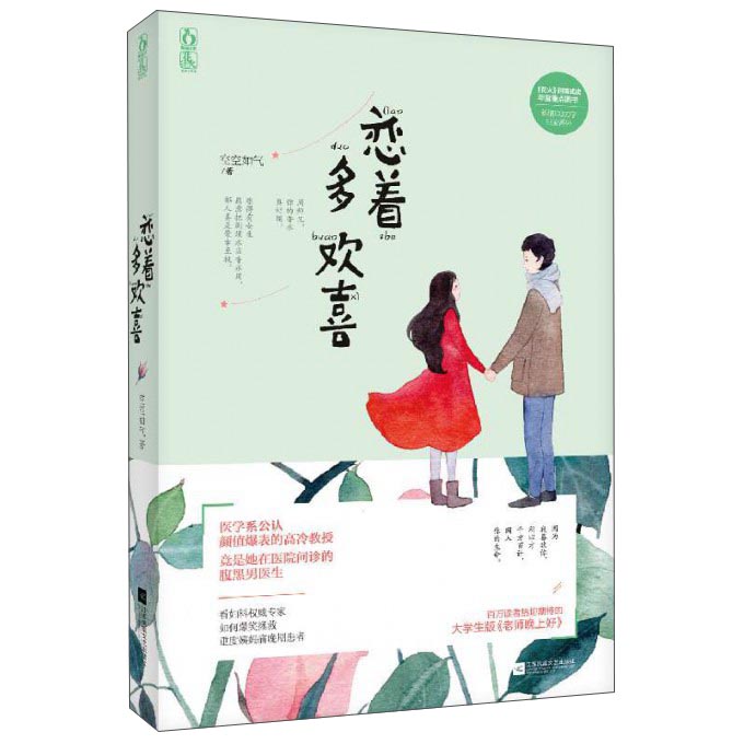魅丽文化 恋着多欢喜/空空如气(附随书附赠精美书签2张（主角语录+作者语录）)