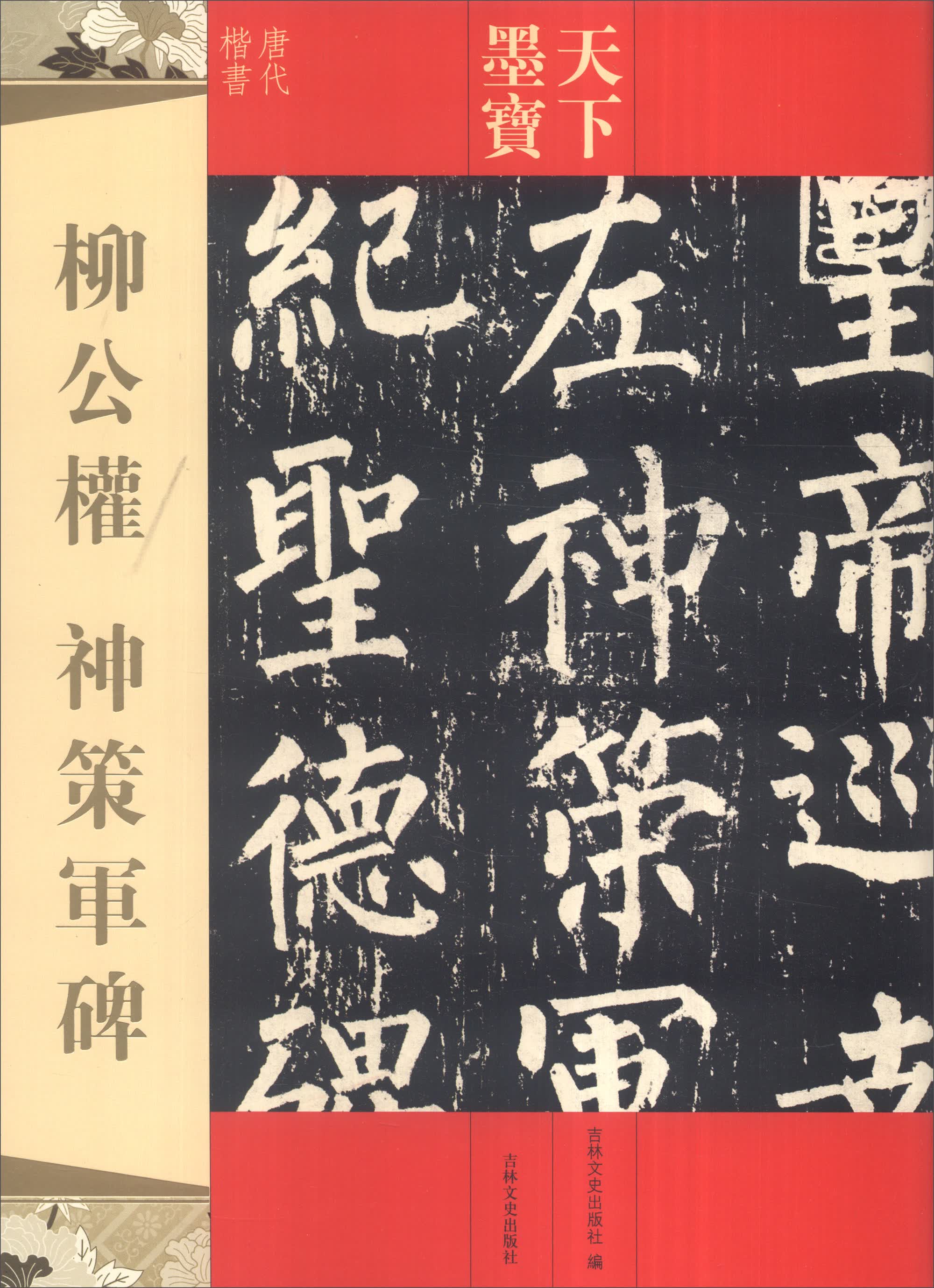 【二手99新】 天下墨宝 柳公权 神策军碑 9787547220191 吉林文史