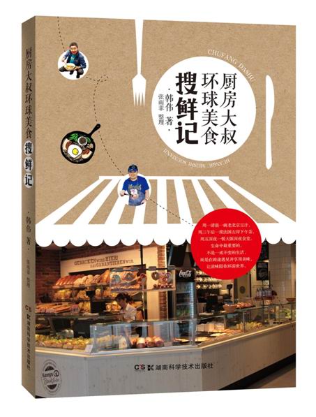 （包邮）厨房大叔环球美食搜鲜记9787535788306