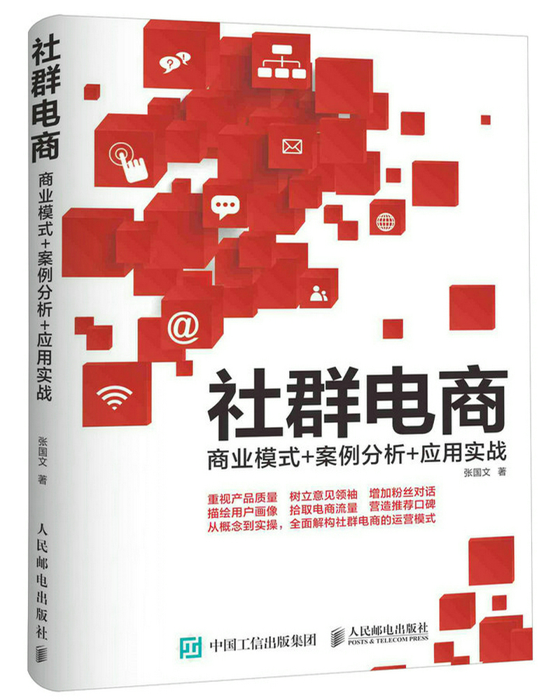 社群电商:商业模式+案例分析+应用实战