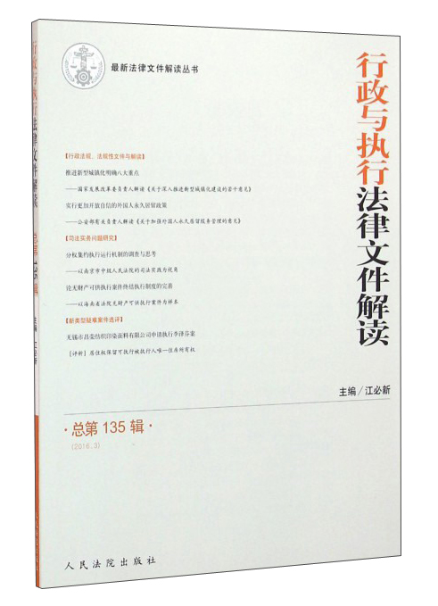 行政与执行法律文件解读（2016.3 总第135辑）