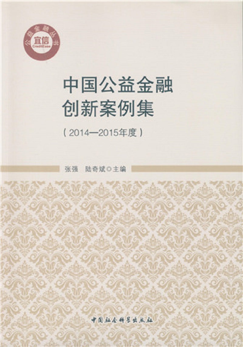 中国公益金融创新案例集（2014-2015年度）
