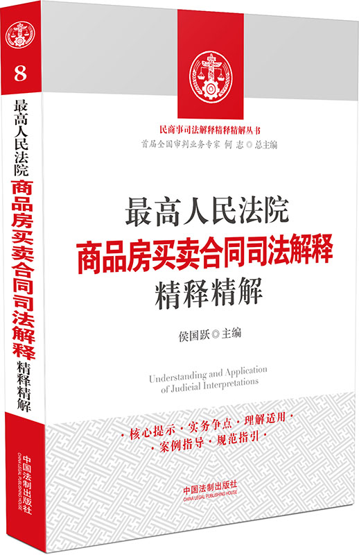 最高人民法院商品房买卖合同司法解释精释精解