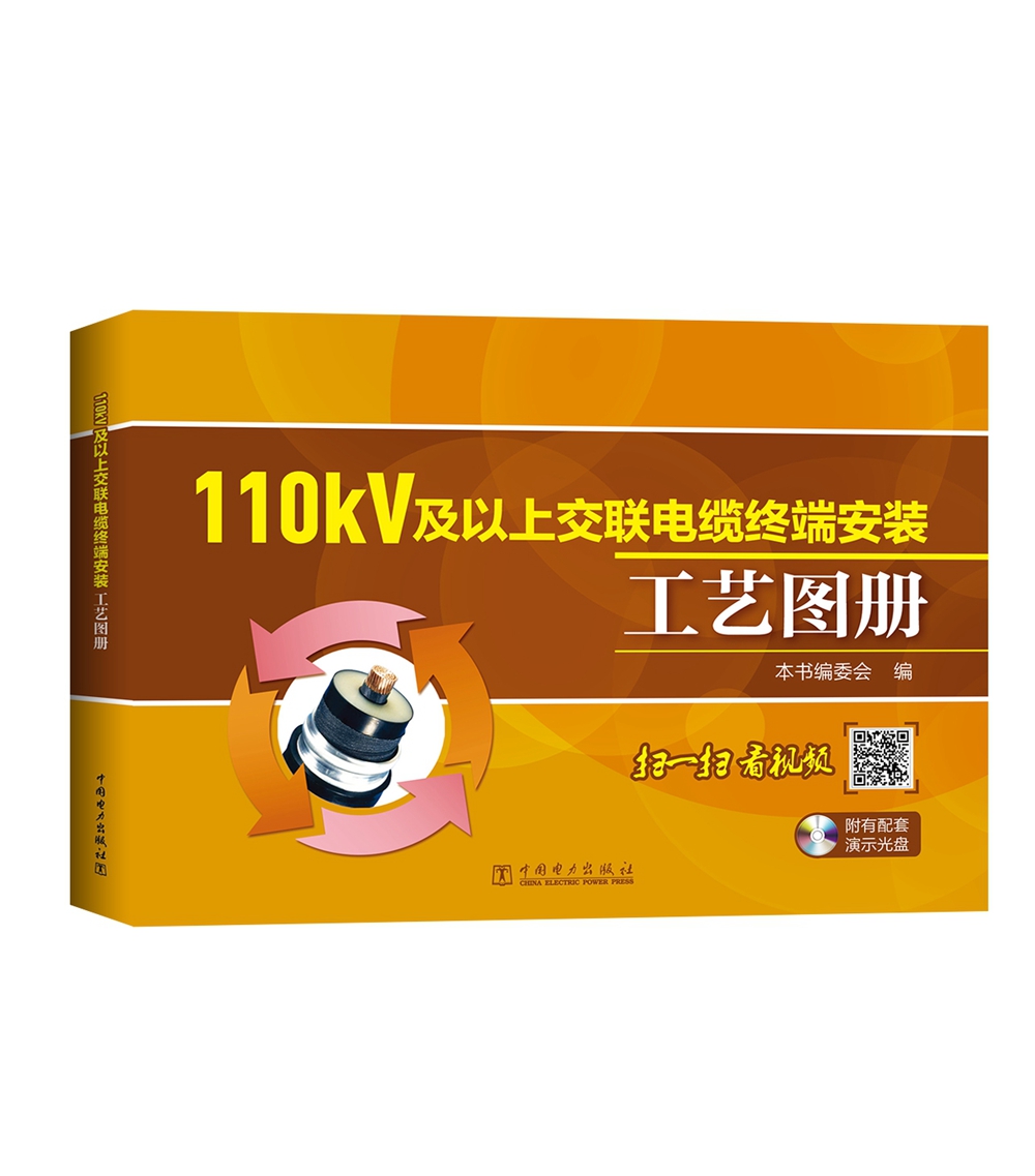 110kV及以上交联电缆终端安装工艺图册（附光盘）