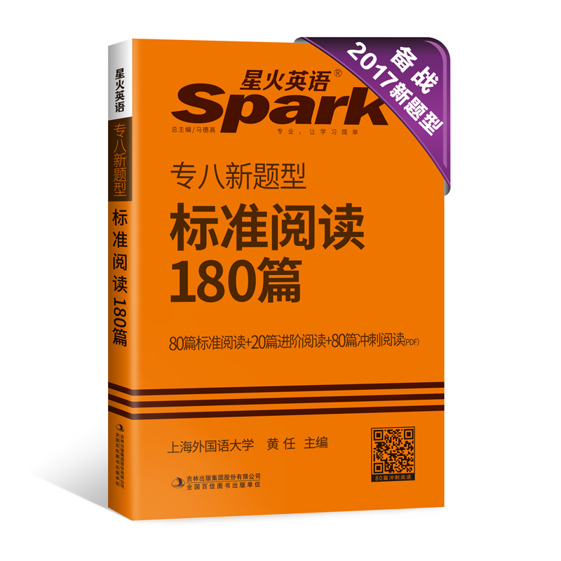 专八阅读 2017专八新题型英语专业8级标准阅读180篇 星火英语