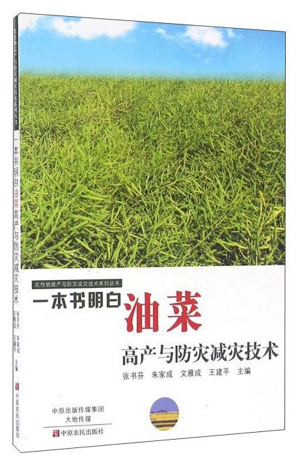 一本书明白油菜高产与防灾减灾技术