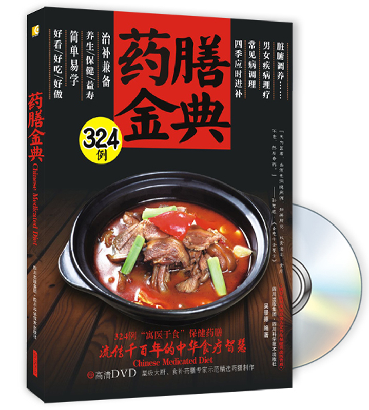 药膳金典4例（附DVD光盘1张）