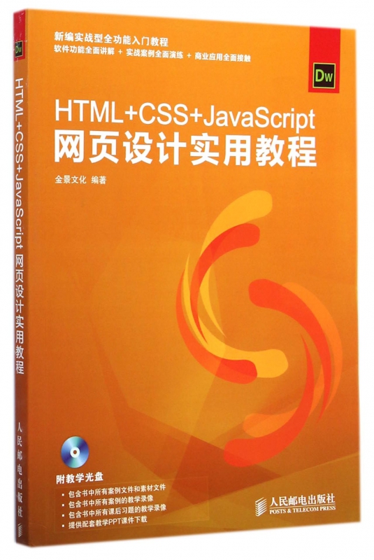HTML+CSS+JavaScript网页设计实用教程(