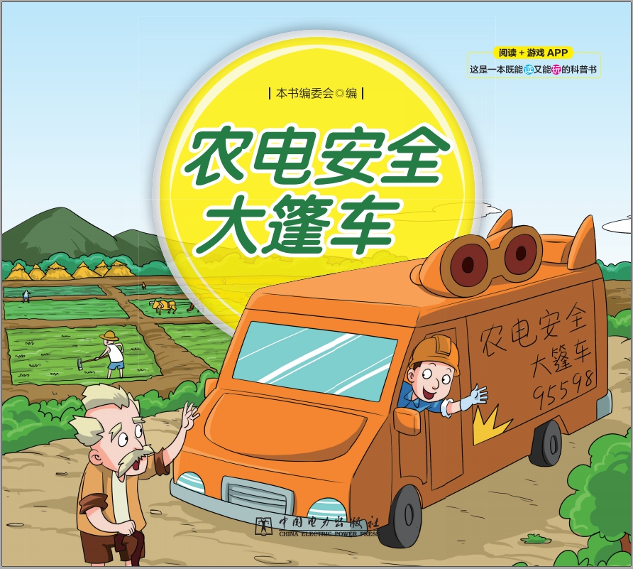 农电安全大篷车
