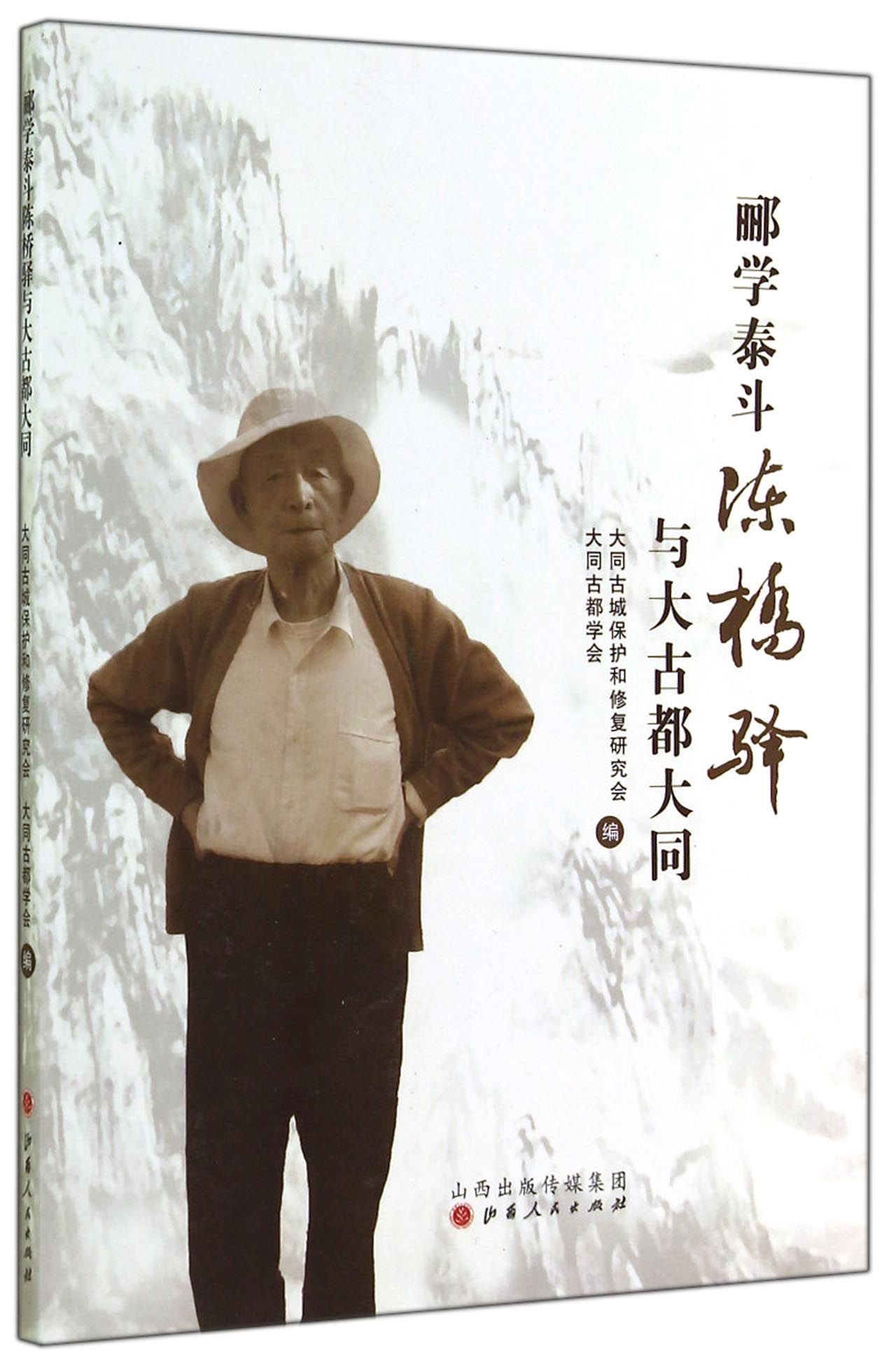 郦学泰斗陈桥驿与大古都大同