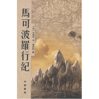 马可波罗行纪 精 (法)沙海昂 註,冯承钧 中华书局