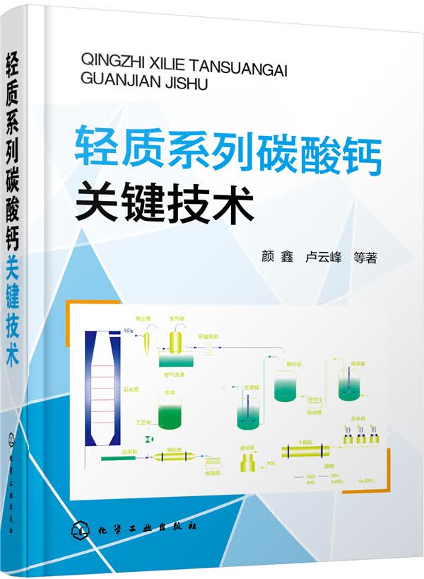 轻质系列碳酸钙关键技术