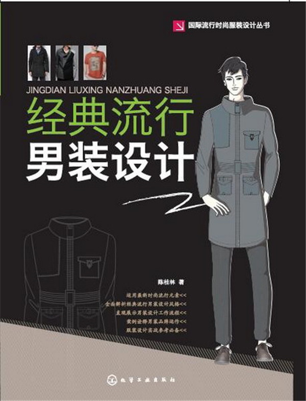 经典流行男装设计