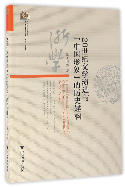 20世纪文学演进与“中国形象”的历史建构