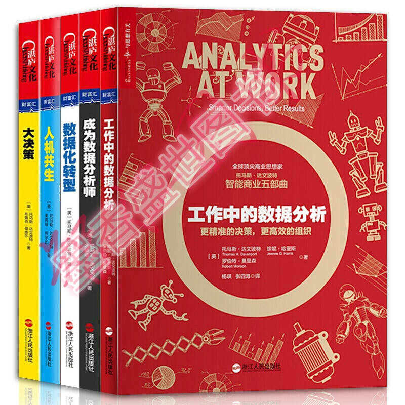 成为数据分析师【套装5册】数据化转型+工作中的数据分析+人机共生书籍 图书