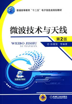 微波技术与天线 第2版 孙绪保编著 第二版
