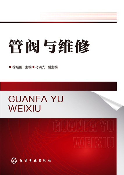 管阀与维修 徐廷国 主编