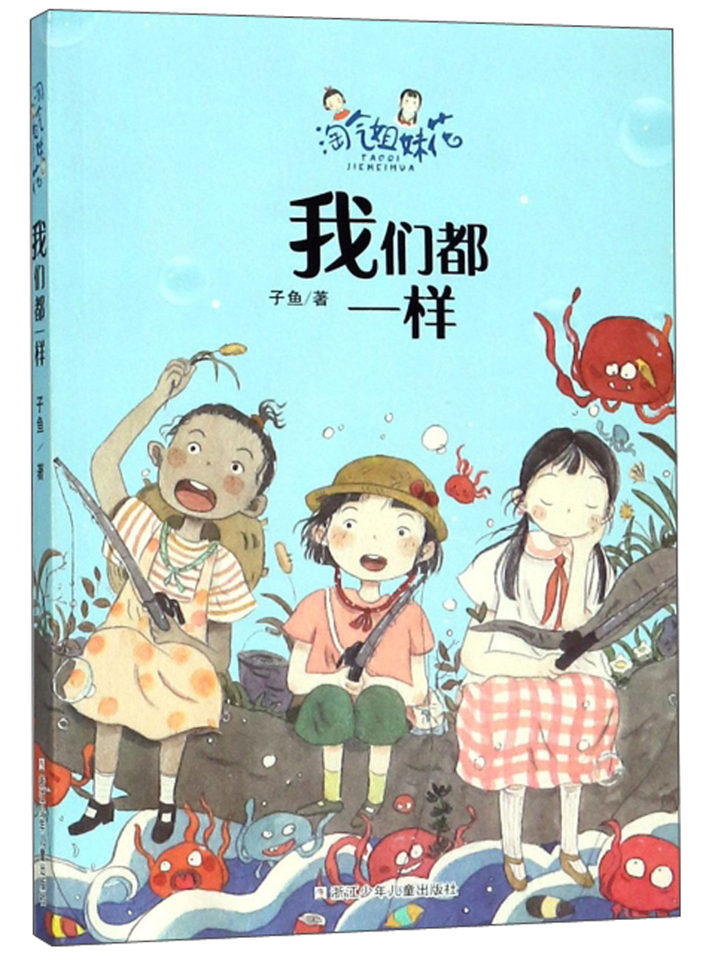 我们都一样/淘气姐妹花