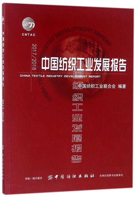 20172018中国纺织工业发展报告