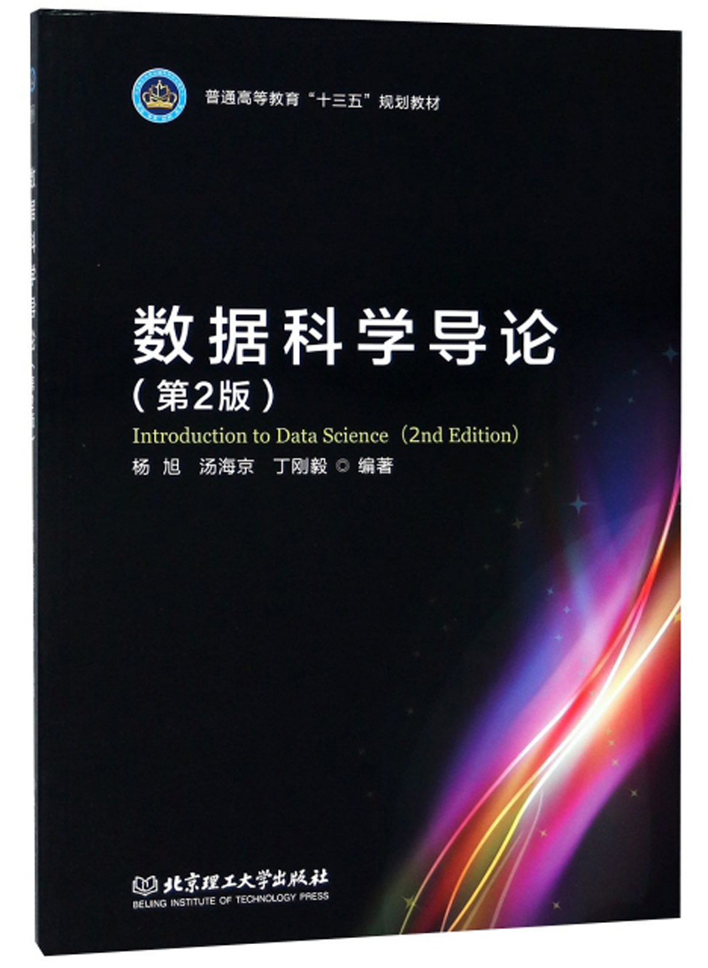数据科学导论（第2版）/普通高等教育“十三五”规划教材