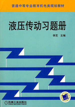 液压传动习题册 李芝主编
