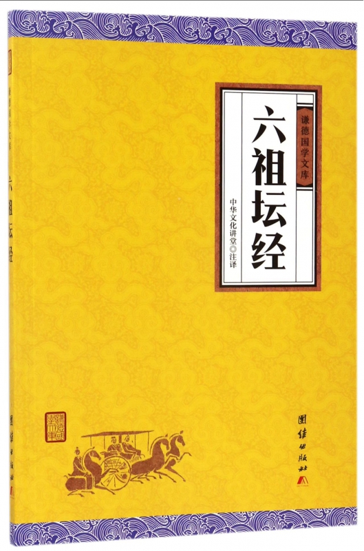 六祖坛经/谦德国学文库