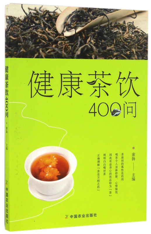 健康茶饮400问