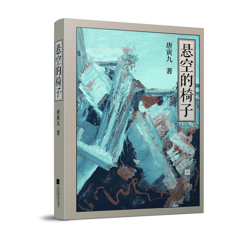 悬空的椅子
