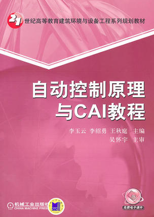 自动控制原理与CAI教程 李玉云