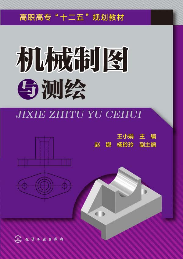 机械制图与测绘 王小娟 主编