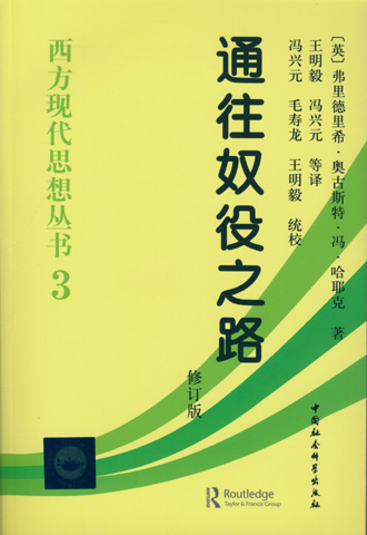 《西方现代思想丛书3：通往奴役之路》（修订版）