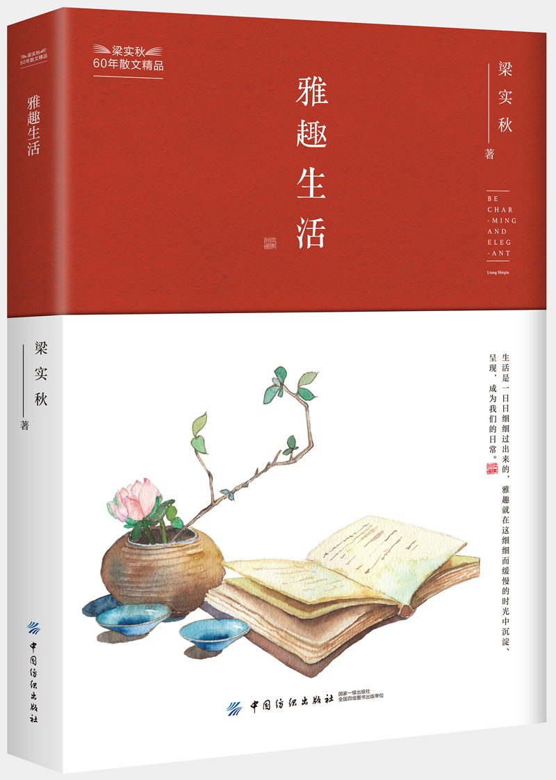 梁实秋60年散文精品 雅趣生活
