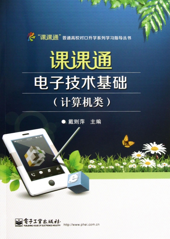 课课通电子技术基础(附测试卷计算机类)/课课通普通高校对口升学系列学习指导丛书