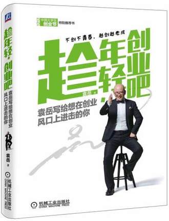 趁年轻，创业吧 机械工业出版社 袁岳
