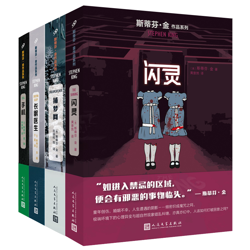 斯蒂芬金作品4册 闪灵+捕梦网+手机+长眠医生 惊悚恐怖小说 肖申克的救赎作者书籍 侦探推理悬疑小说
