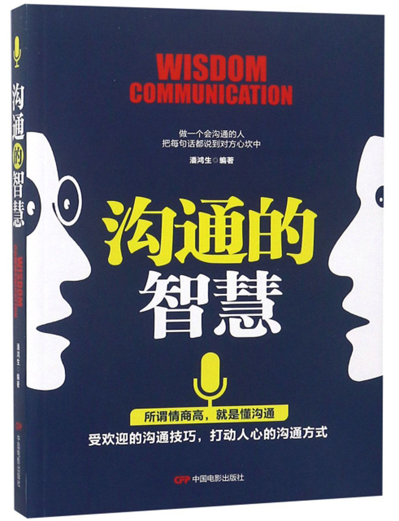 #沟通的智慧 9787106047726 中国电影 潘鸿生编著